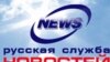 «Русскую службу новостей» перекуют по образцу Первого канала