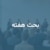 بحث هفته