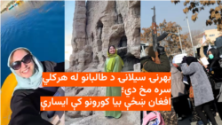 بهرنۍ سیلانۍ د طالبانو له هرکلي سره مخ دي؛افغان ښځې بیا کورونو کې ایسارې