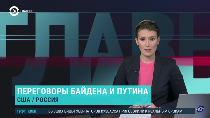 Главное: разговор Путина и Байдена и 8 новых СМИ-"иноагентов"