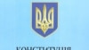 Венеціанська комісія береться за проект Конституції України від Ющенка 