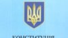 Вадим Скуратівський: Проекти Конституції України хибують на недооцінку парламентаризму