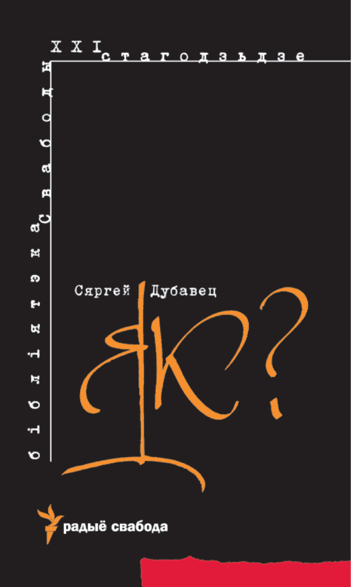 Сяргей Дубавец. Як? Азбука паводзінаў