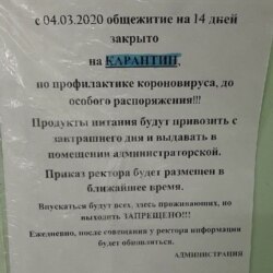 Объявление о карантине в общежитии