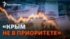 Как расходы России на войну влияют на жизнь крымчан? | Радио Крым.Реалии