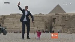 د نړۍ دنګ سړی او ټیټه ښځه په اهرام مصر کې