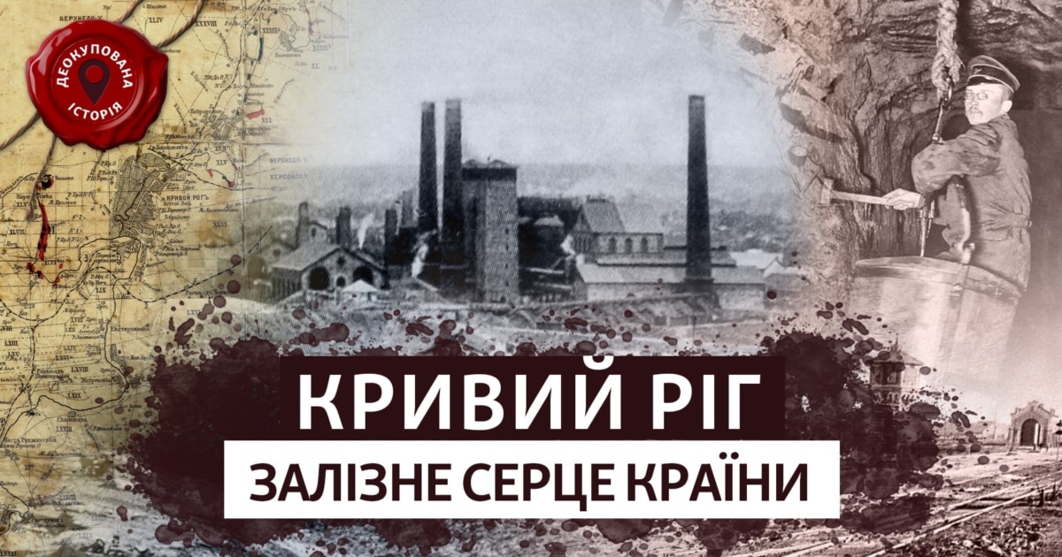 Кривий Ріг – місто руди та революцій