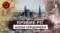 Ukraine -- history of Kryvyi Rih - Deoccupied history - cover