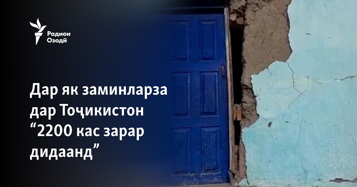 Дар заминларза дар Тоҷикистон "2200 кас зарар дидаанд"