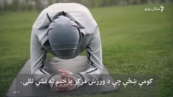 کرغېزستان کې د ښځو لپاره د ورزش کولو ټليفوني اېپ جوړ شوی