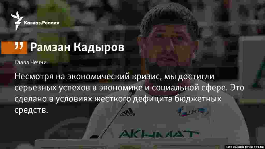 11.10.2017 // Глава Чечни Рамзан Кадыров рассказал о дефиците бюджета и экономическом кризисе.