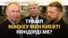 Трамптың мәмілесі, мұнай зауытына шабуыл |  Соғыс жаңалықтары