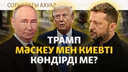 Трамптың мәмілесі, мұнай зауытына шабуыл |  Соғыс жаңалықтары