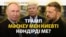 Трамптың мәмілесі, мұнай зауытына шабуыл |  Соғыс жаңалықтары