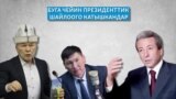 Президенттик шайлоо эмнеси менен эсте калчудай?