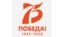 Официальный логотип празднования 75-летия победы в Великой Отечественной войне