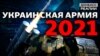 Чим посилять українську армію в 2021-му?