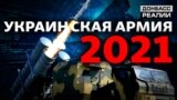 Чим посилять українську армію в 2021-му?