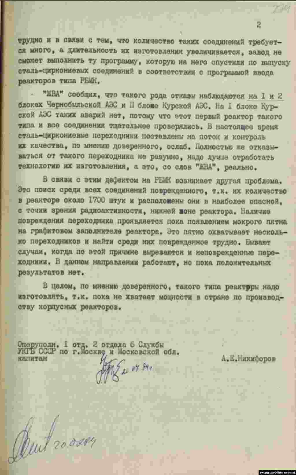 &laquo;Довідка про розмову з довіреною особою &laquo;ЖВА&raquo; про несправності на ЧАЕС