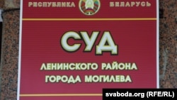 Шыльда на ўваходзе ў суд Ленінскага раёну Магілёва