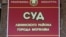 Шыльда на ўваходзе ў суд Ленінскага раёну Магілёва