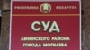  Шыльда на будынку суду Ленінскага раёну Магілёва. Ілюстрацыйнае фота