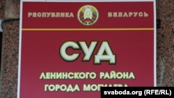  Шыльда на будынку суду Ленінскага раёну Магілёва. Ілюстрацыйнае фота