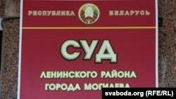 Справу українця розглядатиме Ленінський районний суд Могильова, ілюстративне фото