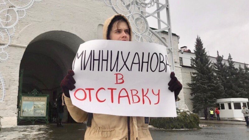 Казанда Миңнехановның президент вазифасыннан китүен таләп итеп пикетлар үтте