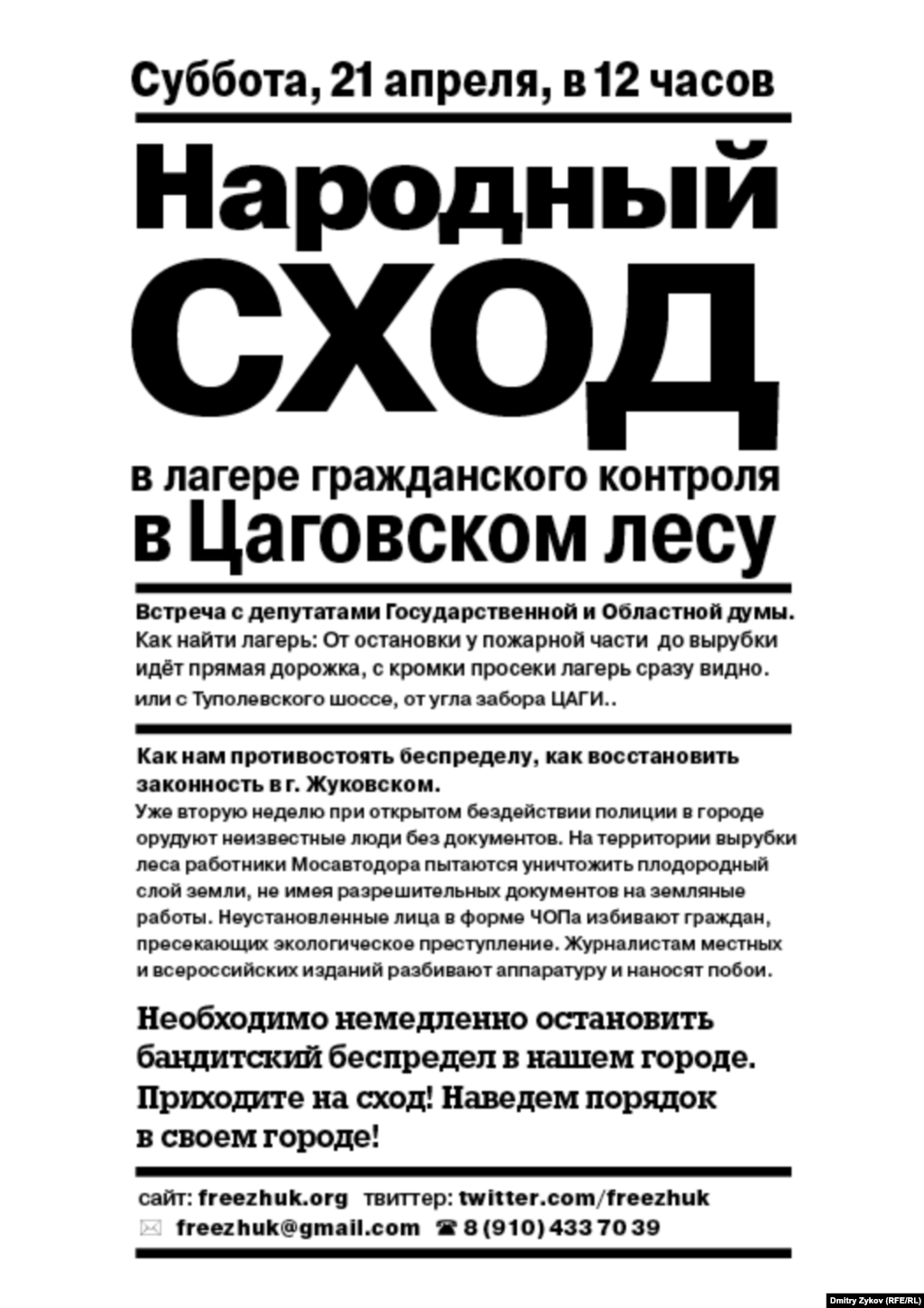Листовка с призывом собраться на народный сход в защиту Цаговского леса