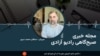مجله خبری صبح‌گاهی رادیو آزادی به میزبانی سلطان محمد سرور 