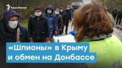 «Шпионы» в Крыму и обмен на Донбассе | Крымский вечер