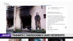 Граффити с Павленским в Петербурге