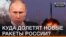 Куди долетять нові ракети Росії? | Донбас.Реалії