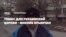 «Если не будут конфликтовать ‒ на здоровье!» Крымчане о томосе (видео)