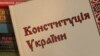 Рішення референдуму не потребуватиме затвердження Радою – проект змін до Конституції