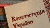 Скасування політреформи чи зміни до Конституції