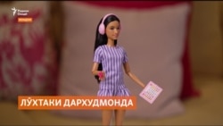 Истиқболи гарм аз лӯхтаки нави Барби