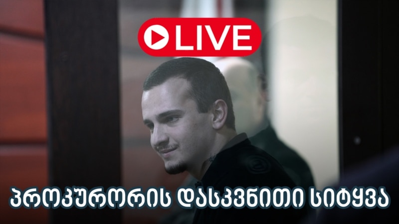 თედო აბრამოვის საქმე - ლაივბლოგი (12/08/2025)
