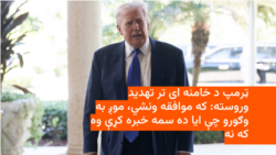 له تهران سره هوکړې ته د نه رسېدو په صورت کې د ټرمپ خبرداری
