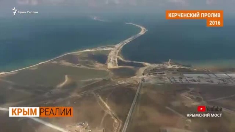 Что означают санкции за Керченский мост? | Крым.Реалии ТВ (видео)