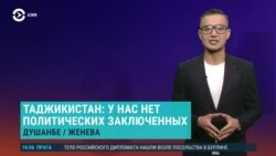 Азия: Таджикистан отрицает, что в стране есть политзаключенные