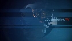 «Ազատություն» TV-ի լրատվական կենտրոն, 24-ը դեկտեմբերի , 2019թ