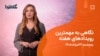 کارت سوخت، برنج آمریکایی و حلقه قدرت مجتبی خامنه‌ای؛ این هفته چه گذشت؟
