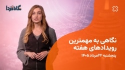 کارت سوخت، برنج آمریکایی و حلقه قدرت مجتبی خامنه‌ای؛ این هفته چه گذشت؟