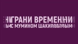 Немцов как символ: власть и оппозиция в России