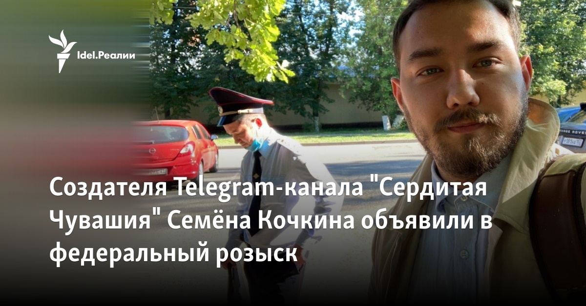 Создателя Telegram-канала "Сердитая Чувашия" Семёна Кочкина объявили в ...