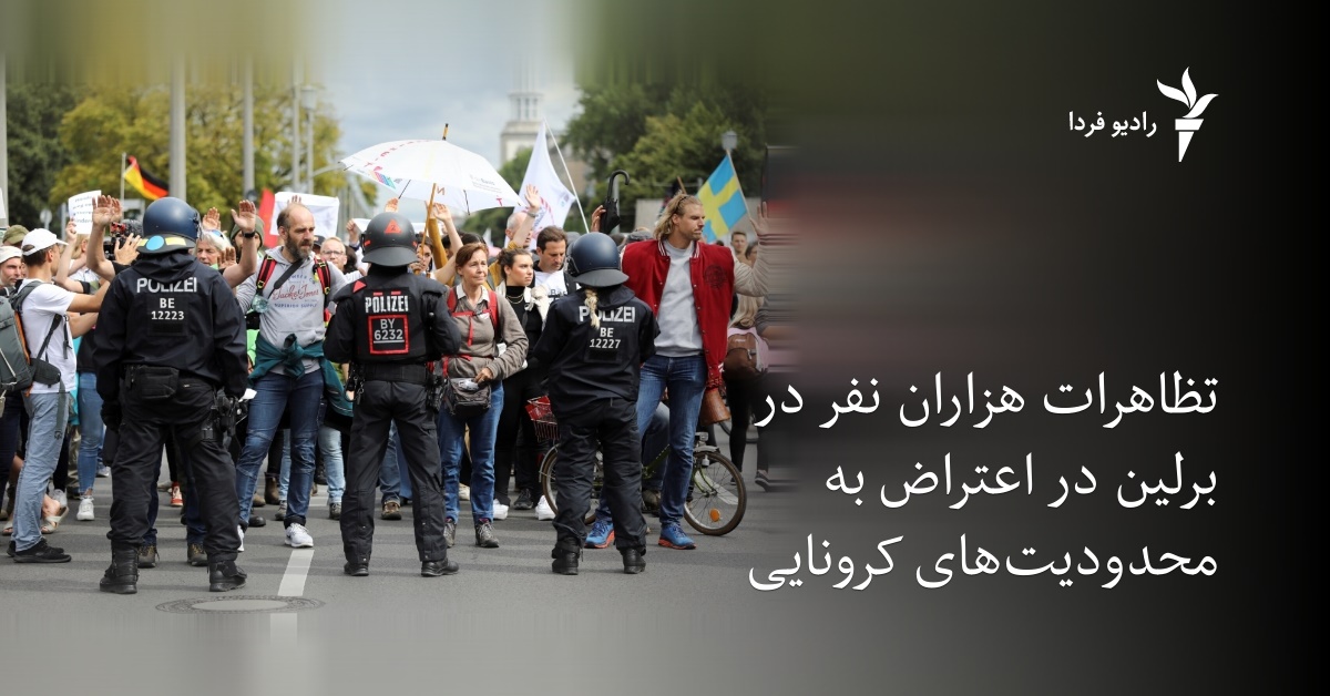 تظاهرات هزاران نفر در برلین در اعتراض به محدودیت‌های کرونایی - Vimarsana News