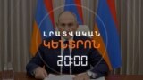 ՎԱՐՉԱՊԵՏԻ ՈՒՂԵՐՁԸ. Ի՞ՆՉ ԱՍԱՑ ՓԱՇԻՆՅԱՆԸ 30 ՐՈՊԵՈՒՄ | ԼՐԱՏՎԱԿԱՆ ԿԵՆՏՐՈՆ | 18.08.2025
