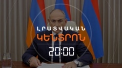 ՎԱՐՉԱՊԵՏԻ ՈՒՂԵՐՁԸ. Ի՞ՆՉ ԱՍԱՑ ՓԱՇԻՆՅԱՆԸ 30 ՐՈՊԵՈՒՄ | ԼՐԱՏՎԱԿԱՆ ԿԵՆՏՐՈՆ | 18.08.2025
